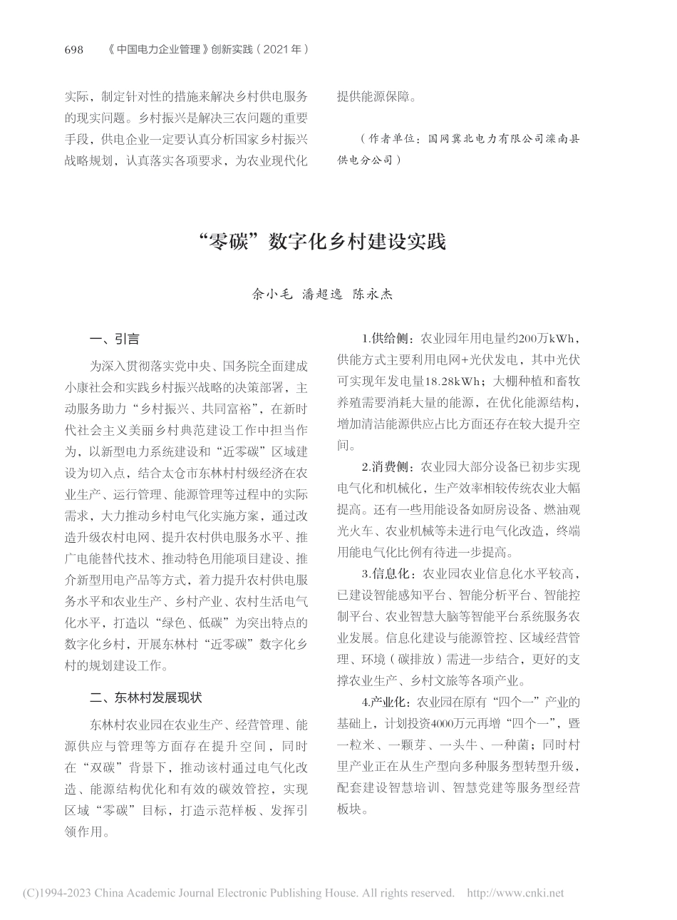 “零碳”数字化乡村建设实践_余小毛_第1页