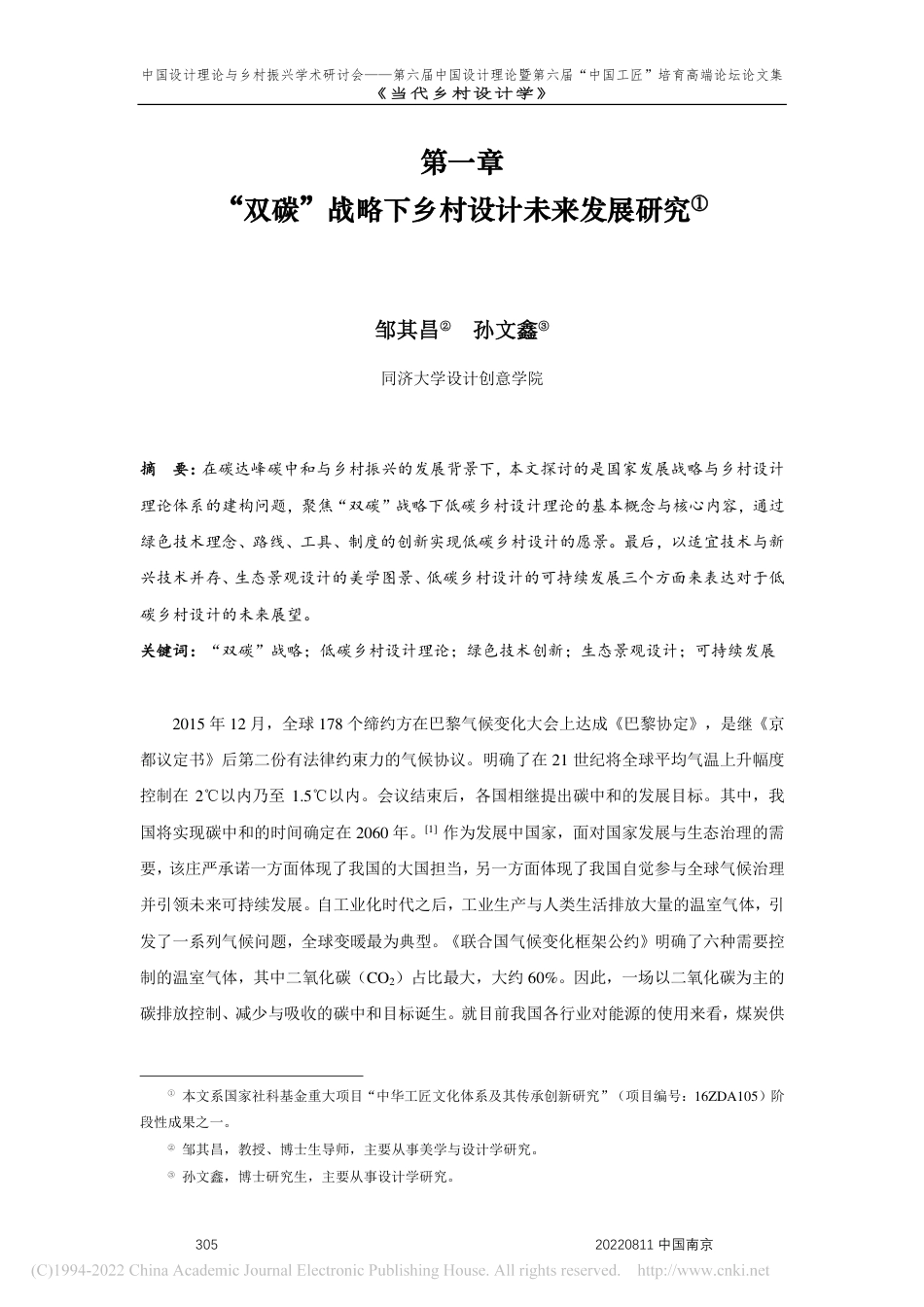 “双碳”战略下乡村设计未来发展研究_邹其昌_第1页