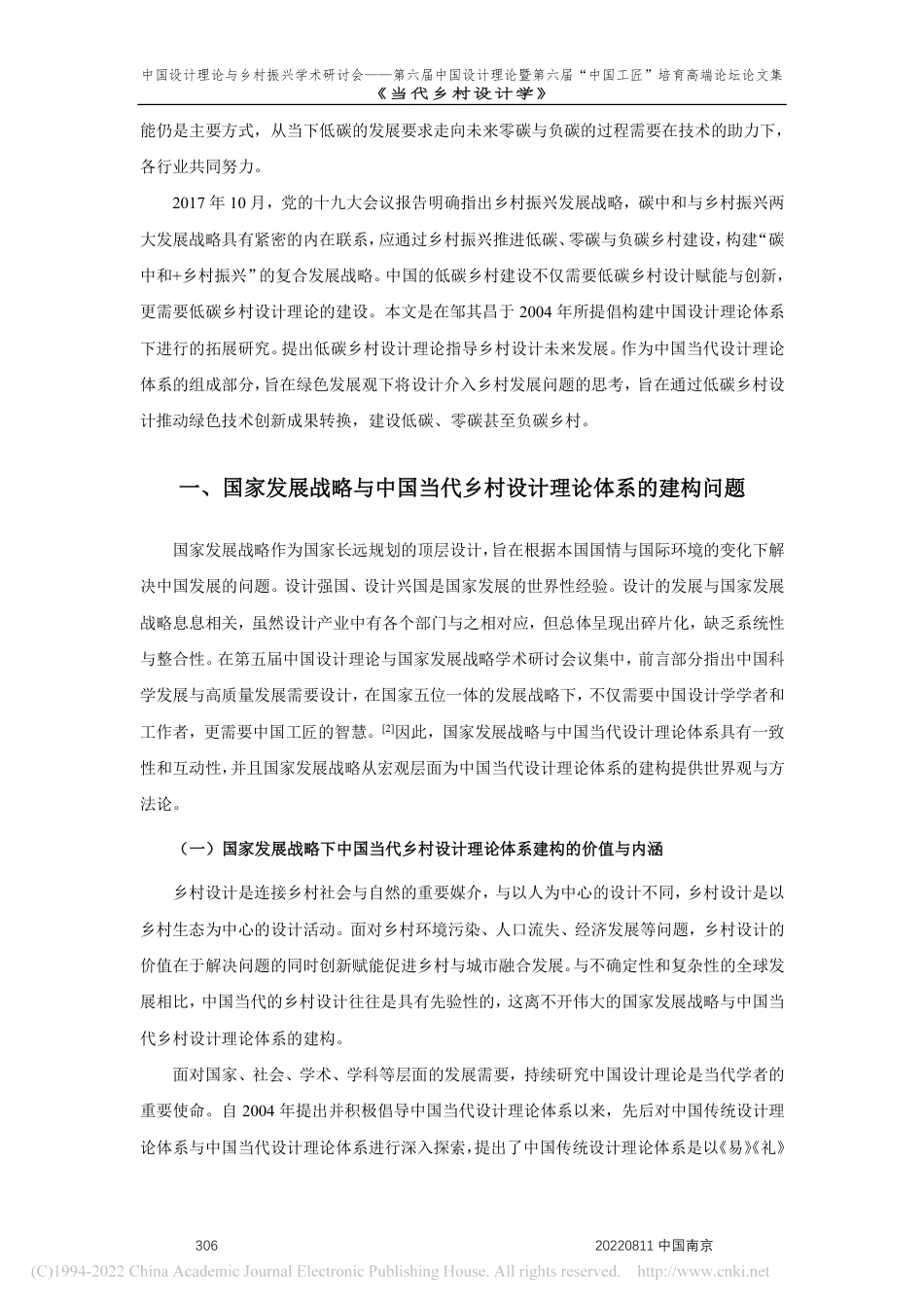 “双碳”战略下乡村设计未来发展研究_邹其昌_第2页