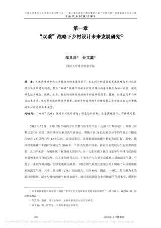 “双碳”战略下乡村设计未来发展研究_邹其昌