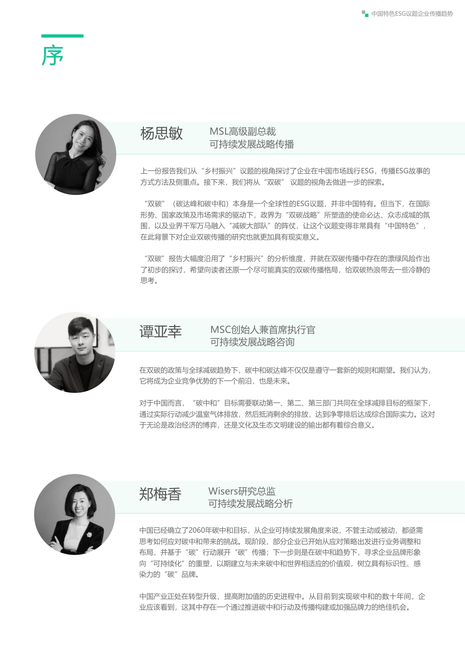 2023中国特色ESG议题企业传播趋势（双碳篇）-MSC咨询 (1)_第3页
