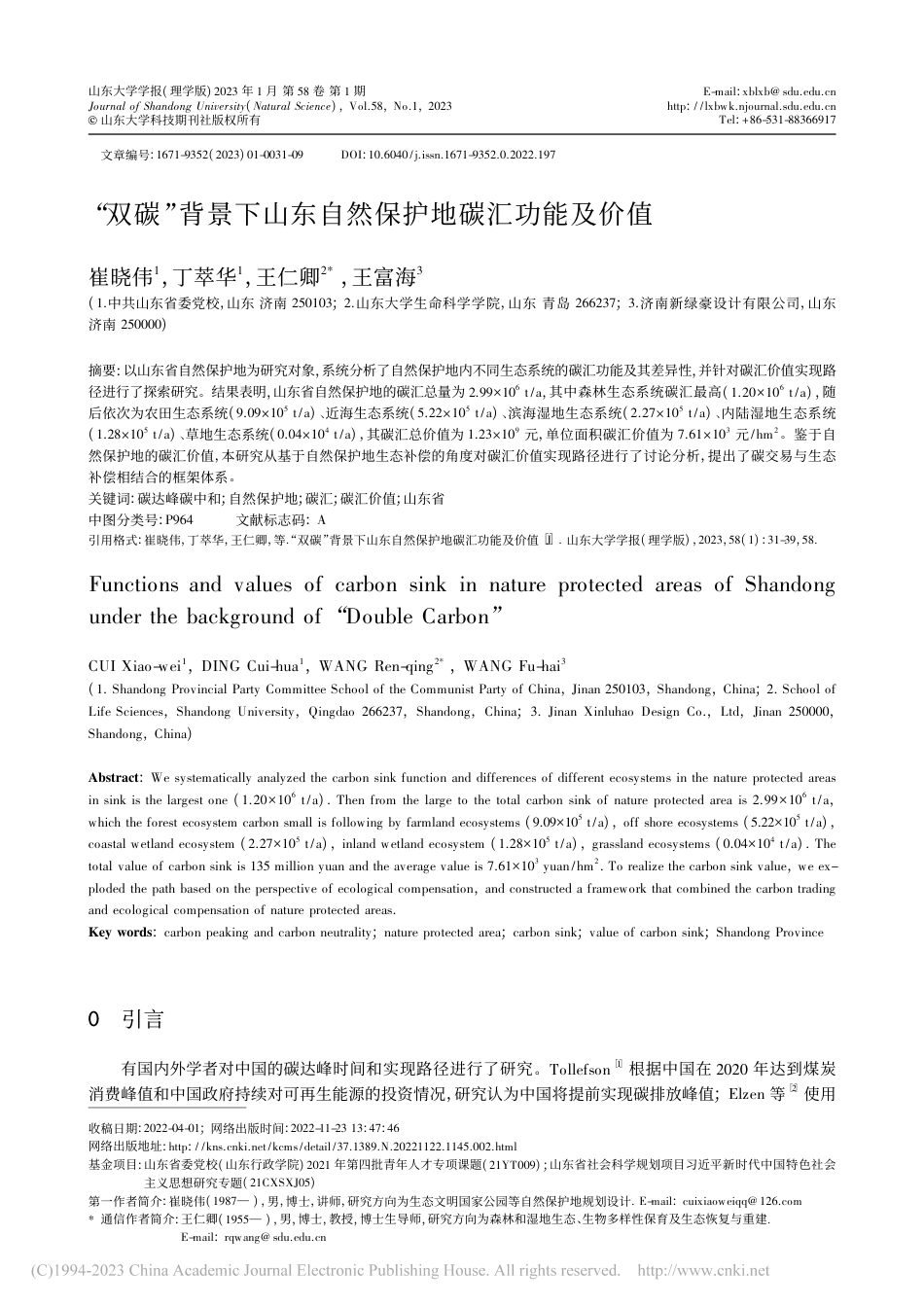 “双碳”背景下山东自然保护地碳汇功能及价值_崔晓伟_第1页