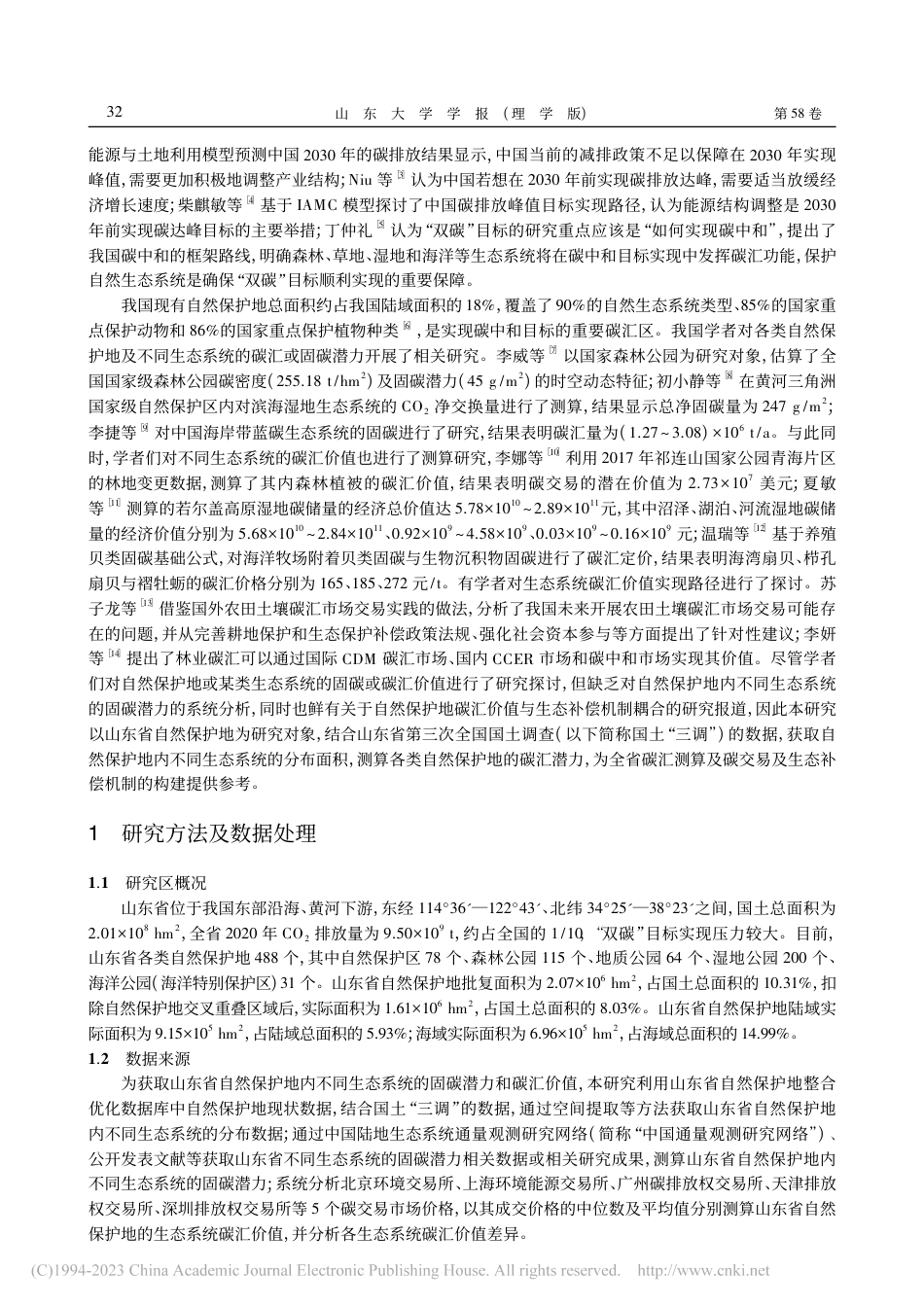 “双碳”背景下山东自然保护地碳汇功能及价值_崔晓伟_第2页