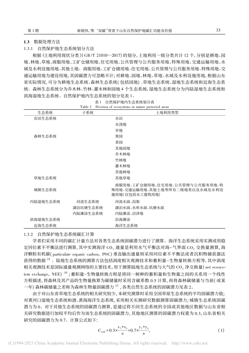 “双碳”背景下山东自然保护地碳汇功能及价值_崔晓伟_第3页