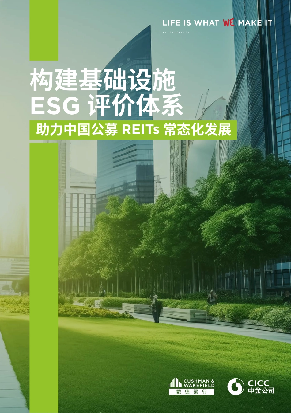 构建基础设施ESG评价体系--戴德梁行_第1页