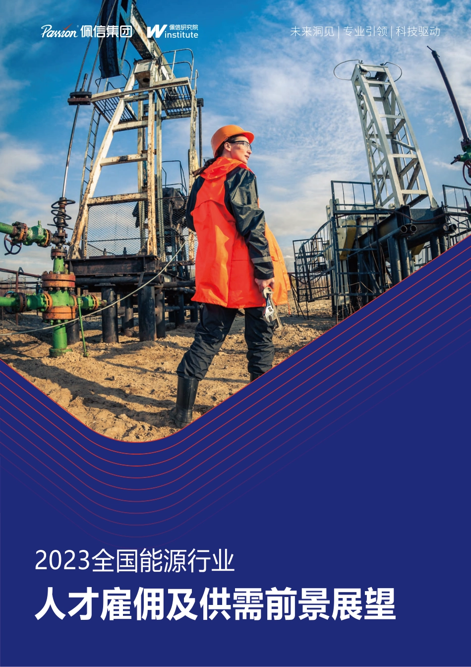 2023能源行业人才雇佣及供需前景报告--佩信集团_第1页