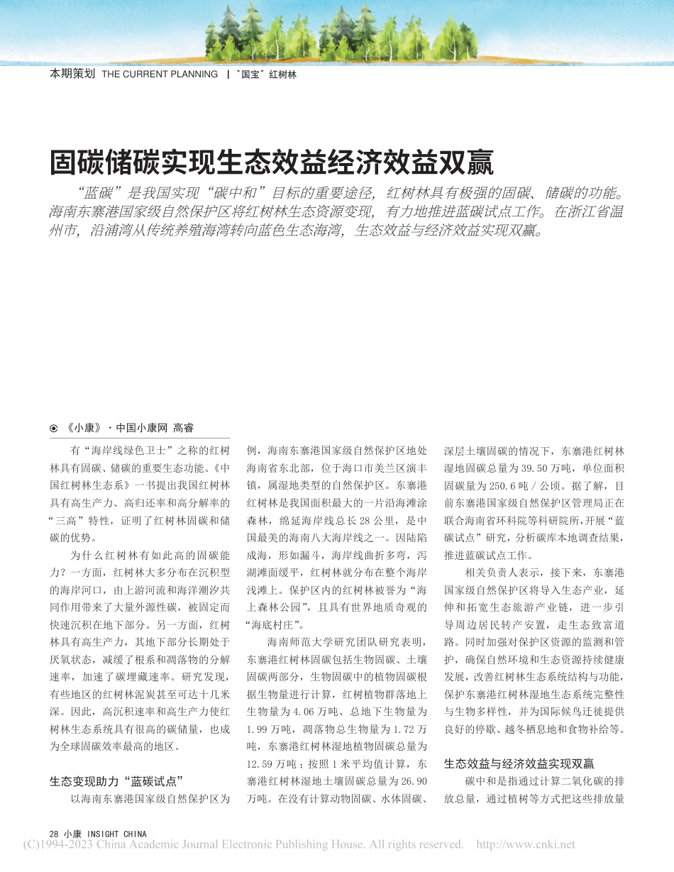 固碳储碳实现生态效益经济效益双赢_高睿_第1页