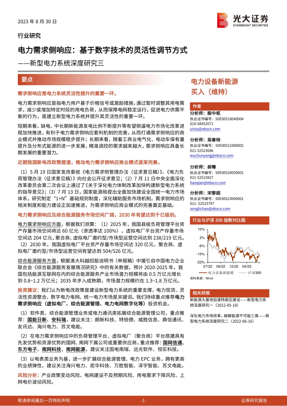 光大证券：电力需求侧响应，基于数字技术的灵活性调节方式_第1页