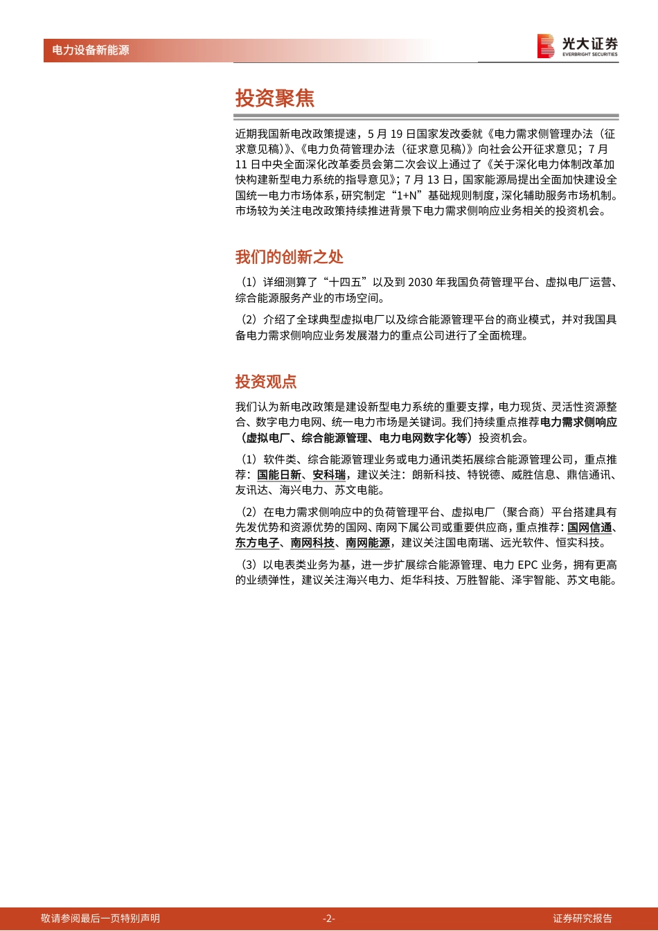 光大证券：电力需求侧响应，基于数字技术的灵活性调节方式_第2页