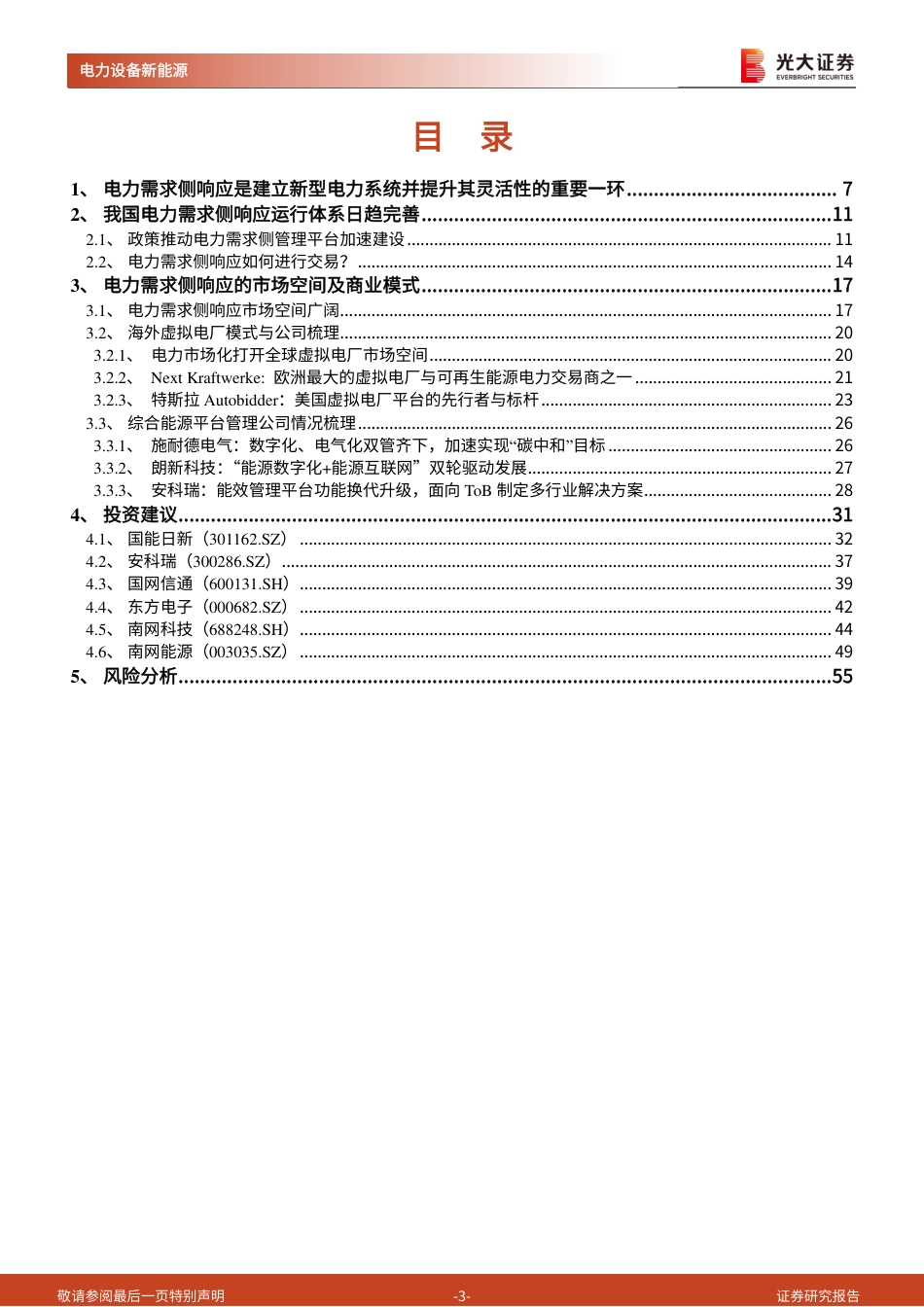 光大证券：电力需求侧响应，基于数字技术的灵活性调节方式_第3页