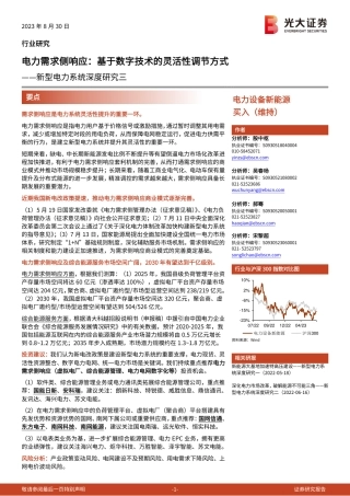 光大证券：电力需求侧响应，基于数字技术的灵活性调节方式