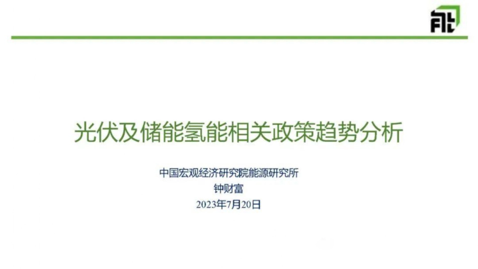 光伏及储能氢能相关政策趋势分析--中国宏观院 钟财富_第1页
