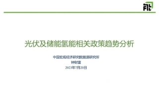 光伏及储能氢能相关政策趋势分析--中国宏观院 钟财富