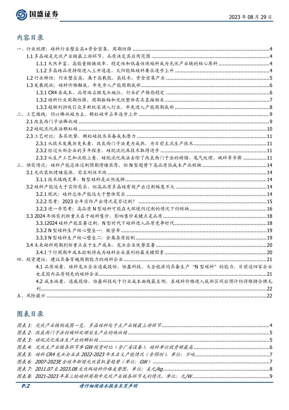 国盛证券：硅料行业迎来品质竞争时代，高品质硅料存在结构性短缺_第2页