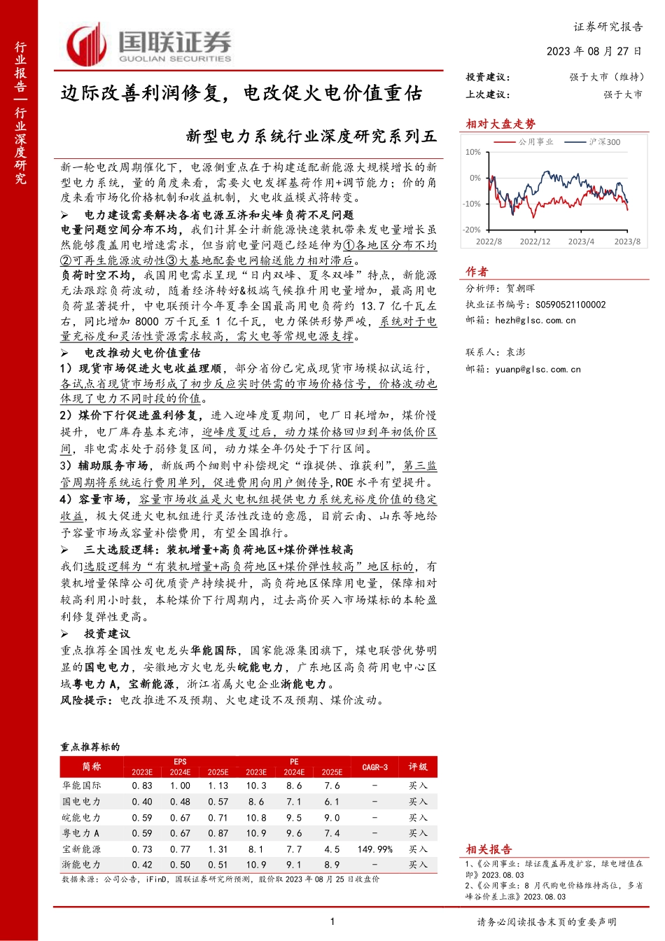 国联证券：新型电力边际改善利润修复，电改促火电价值重估_第1页
