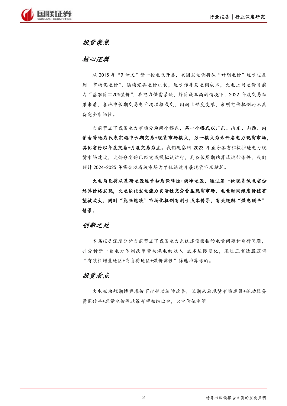 国联证券：新型电力边际改善利润修复，电改促火电价值重估_第2页