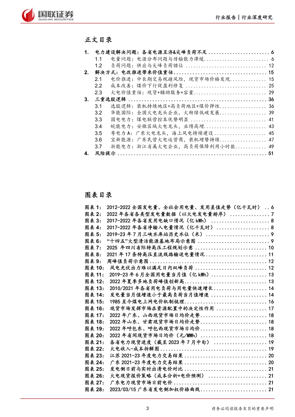国联证券：新型电力边际改善利润修复，电改促火电价值重估_第3页