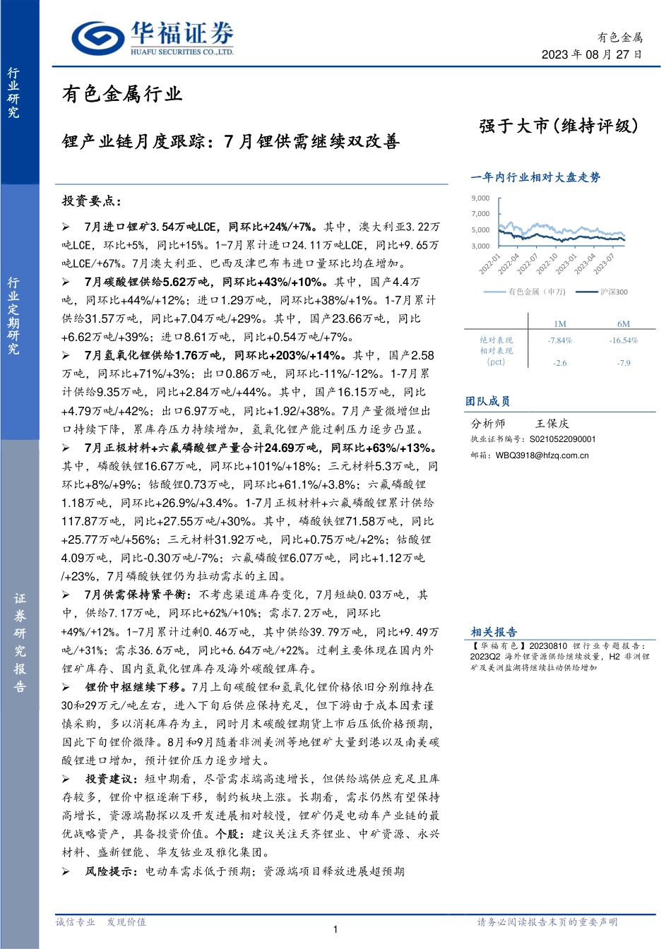 华福证券：锂产业链月度跟踪，7月锂供需继续双改善_第1页