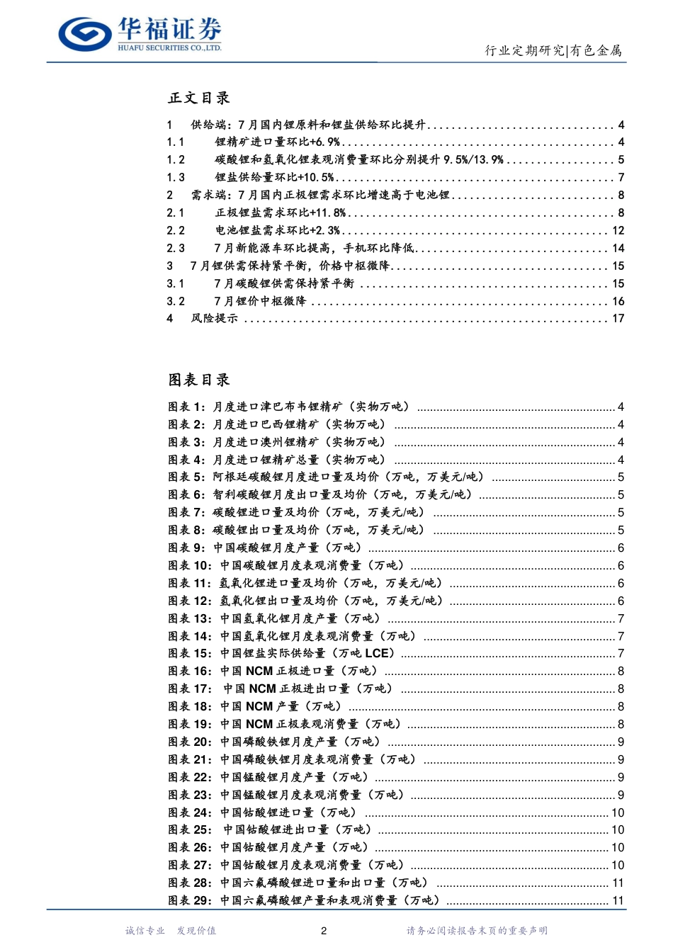 华福证券：锂产业链月度跟踪，7月锂供需继续双改善_第2页