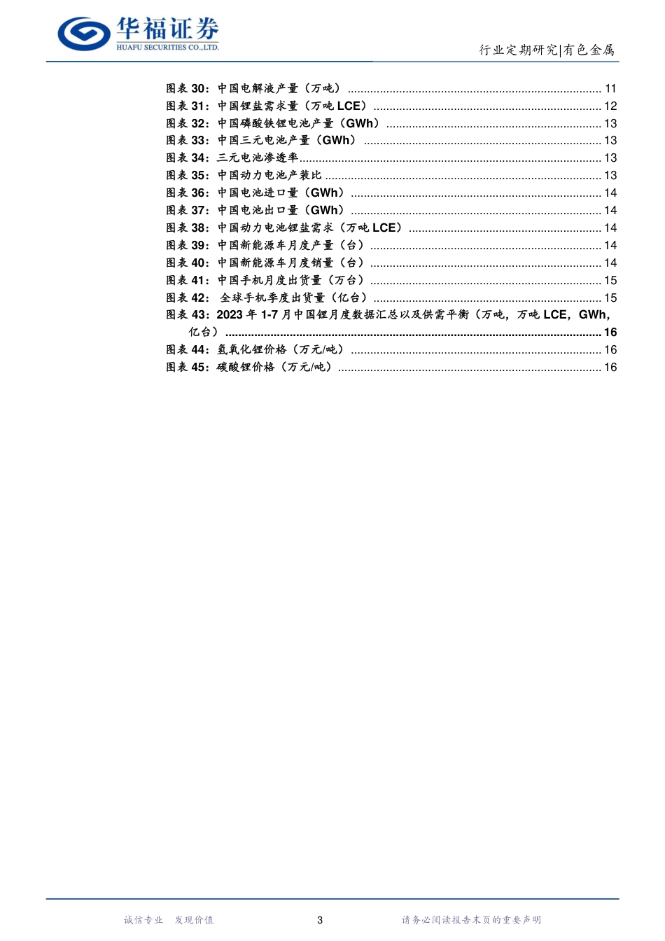 华福证券：锂产业链月度跟踪，7月锂供需继续双改善_第3页