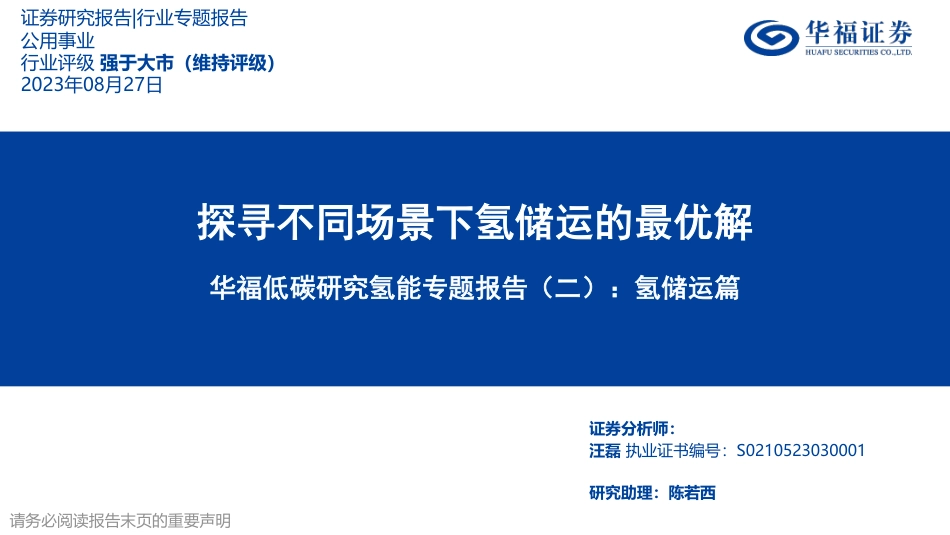 华福证券：氢储运篇-探寻不同场景下氢储运的最优解_第1页
