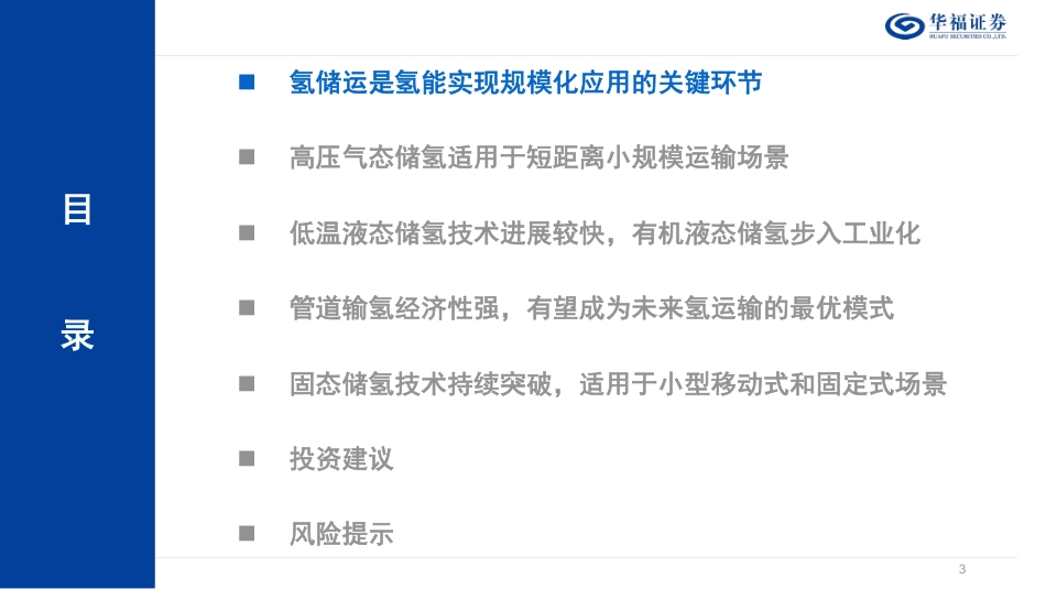 华福证券：氢储运篇-探寻不同场景下氢储运的最优解_第3页