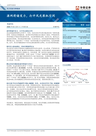 华泰证券：源网荷储发力，打开风光装机空间