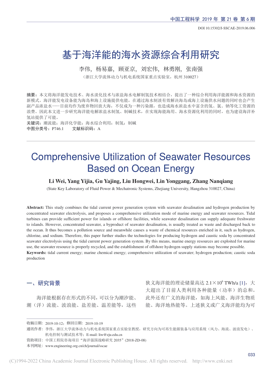 基于海洋能的海水资源综合利用研究_第1页