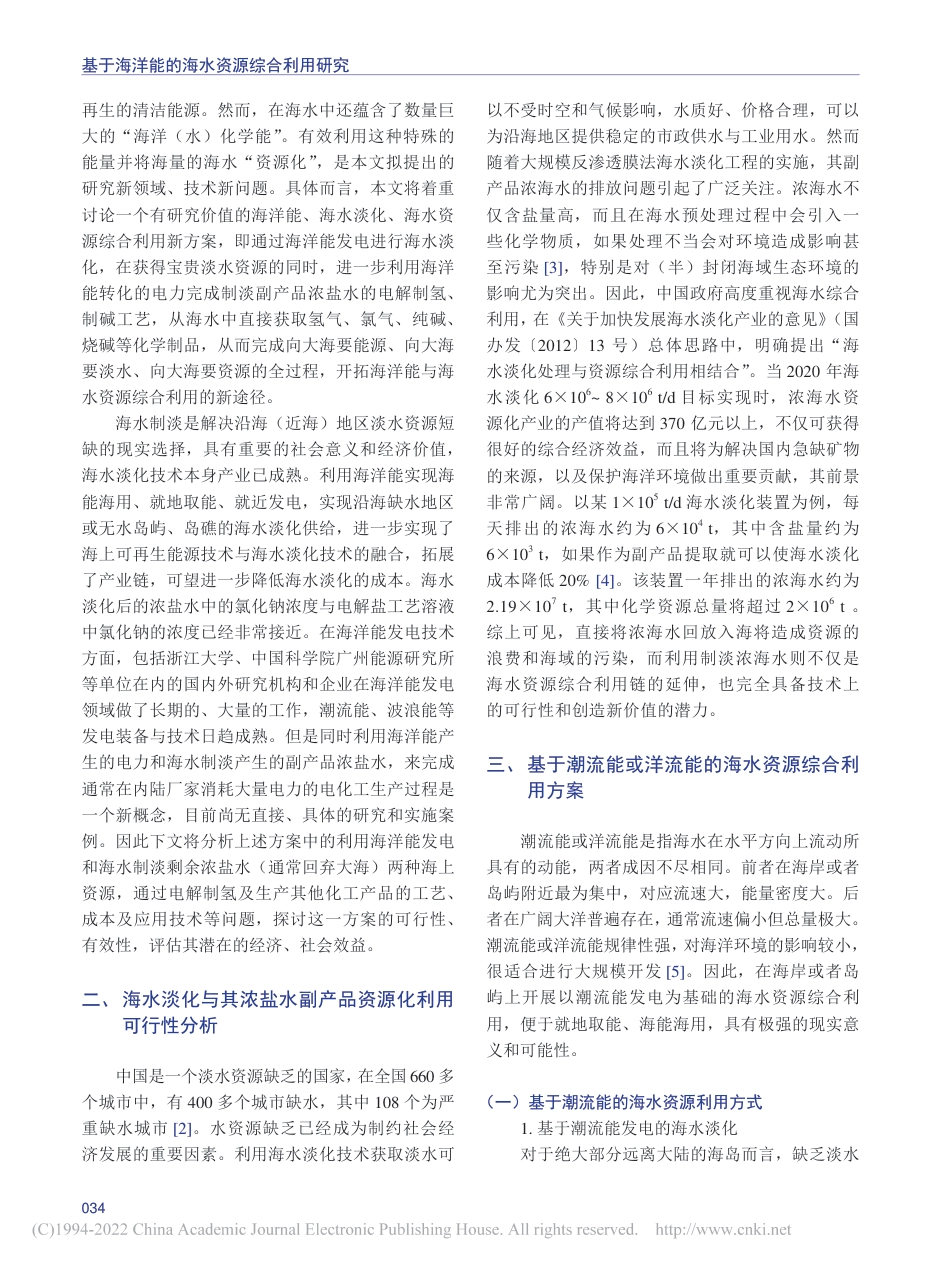 基于海洋能的海水资源综合利用研究_第2页