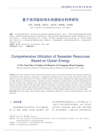 基于海洋能的海水资源综合利用研究