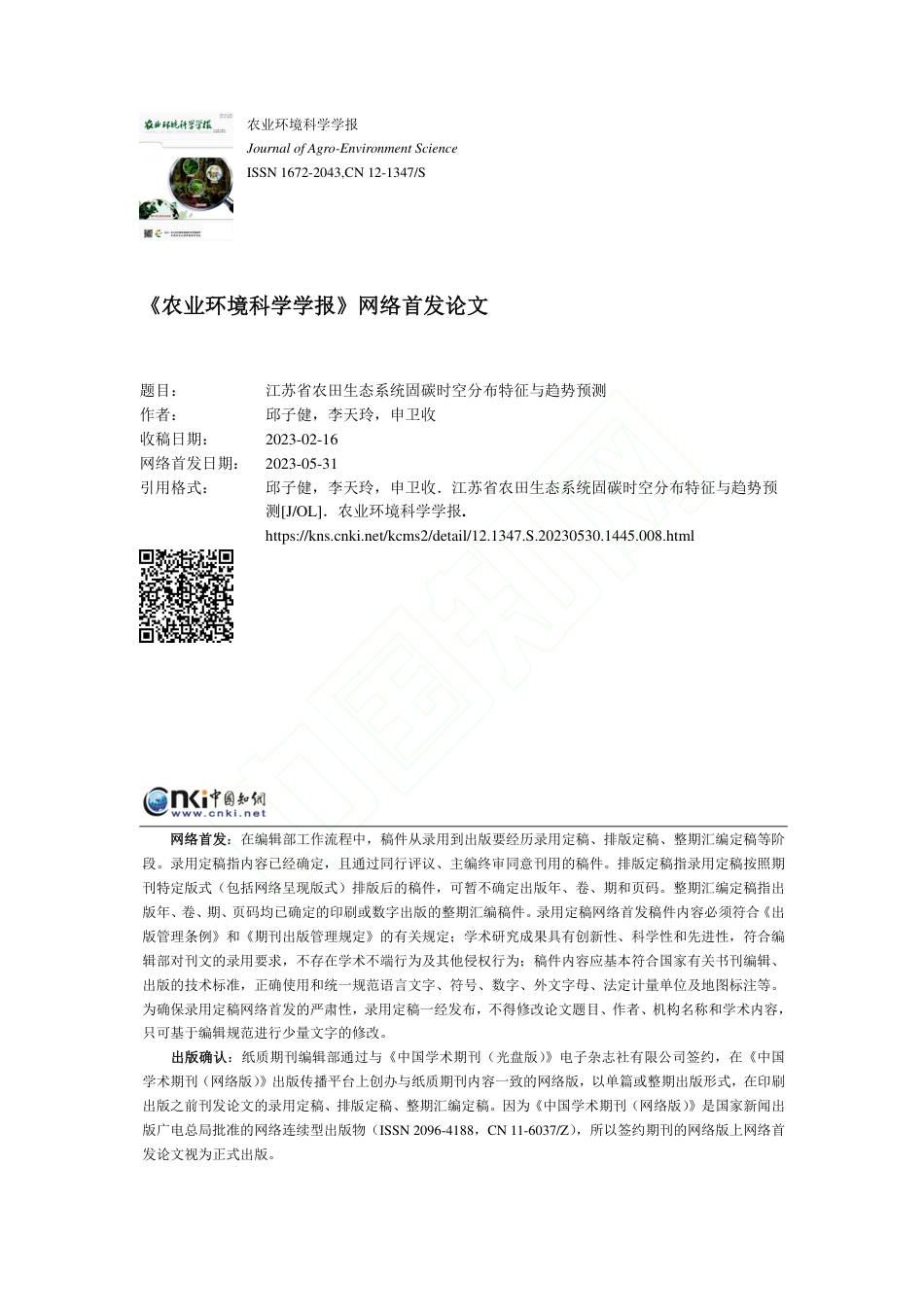 江苏省农田生态系统固碳时空分布特征与趋势预测_邱子健_第1页