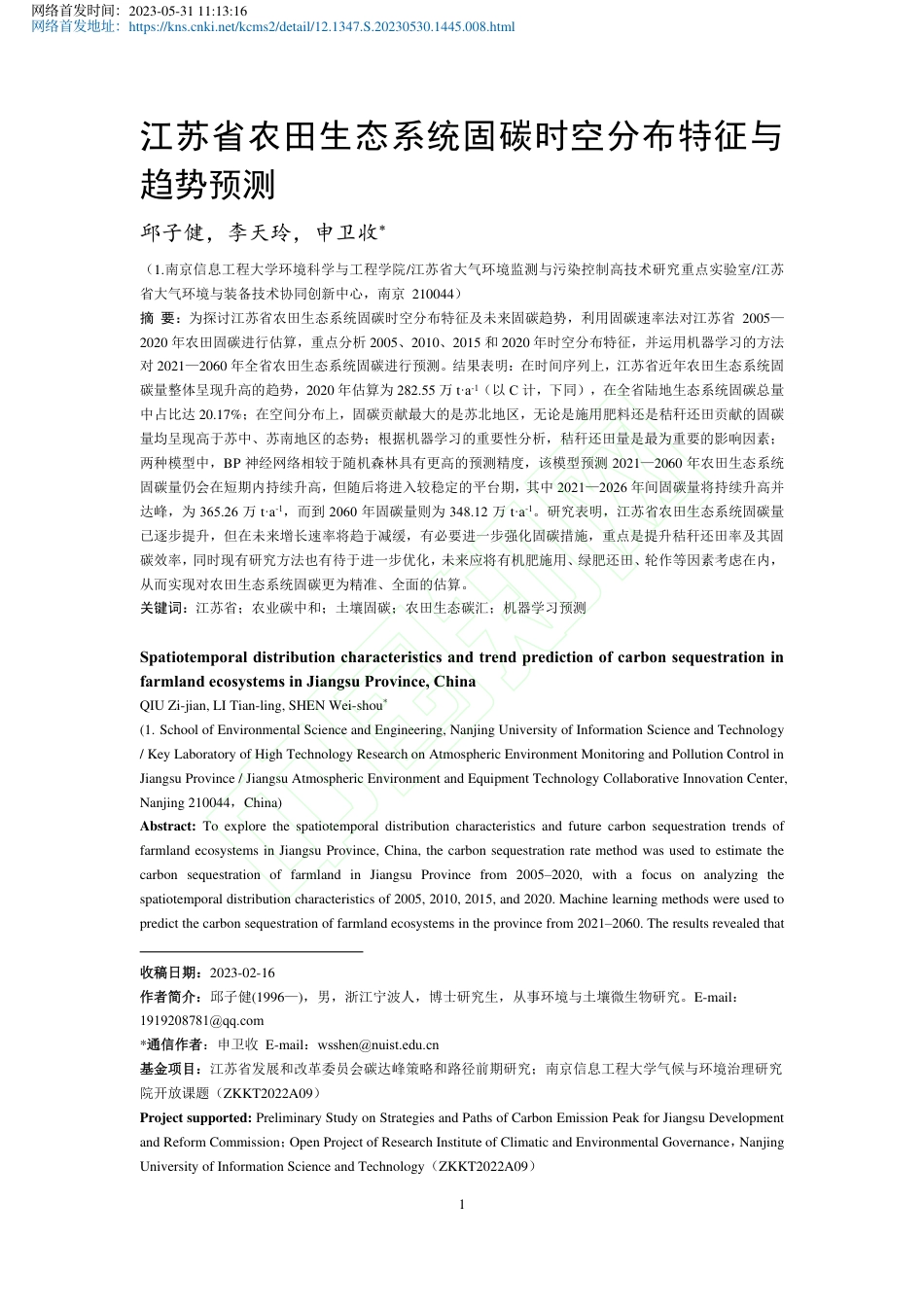 江苏省农田生态系统固碳时空分布特征与趋势预测_邱子健_第2页