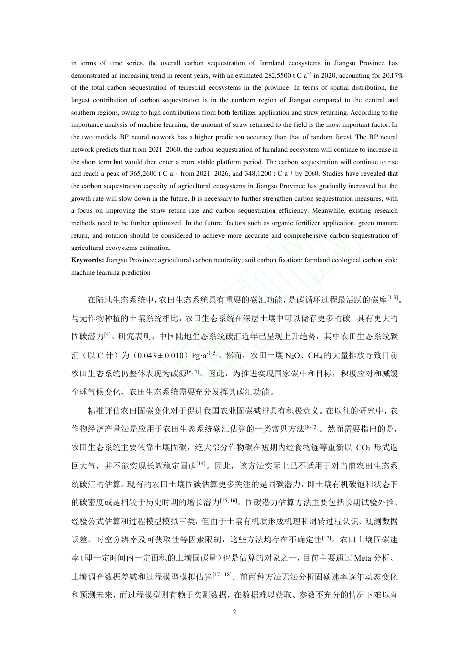 江苏省农田生态系统固碳时空分布特征与趋势预测_邱子健_第3页