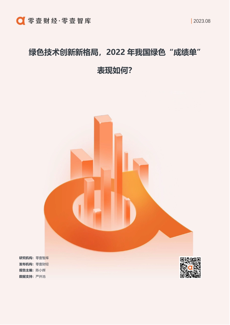 零壹智库-2022全国绿色技术创新指数-13页_第1页
