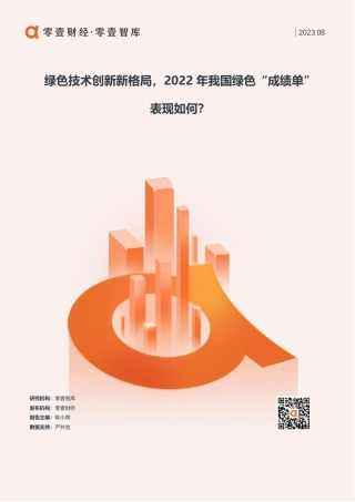 零壹智库-2022全国绿色技术创新指数-13页