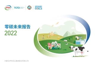 零碳未来报告2022-伊利