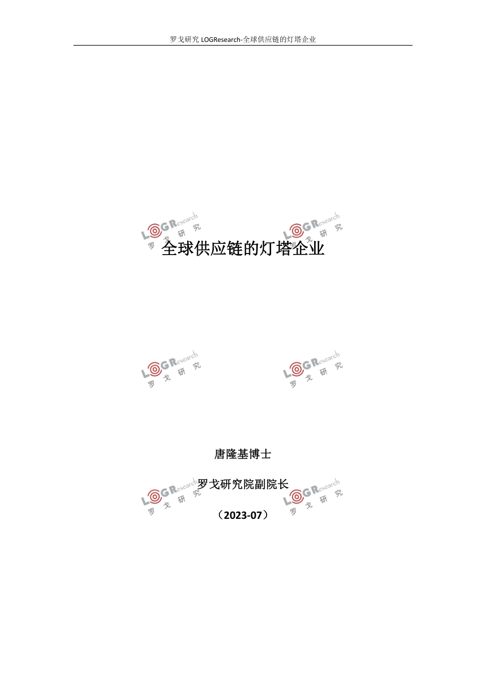 罗戈研究-全球供应链的灯塔企业2023-21页_第1页