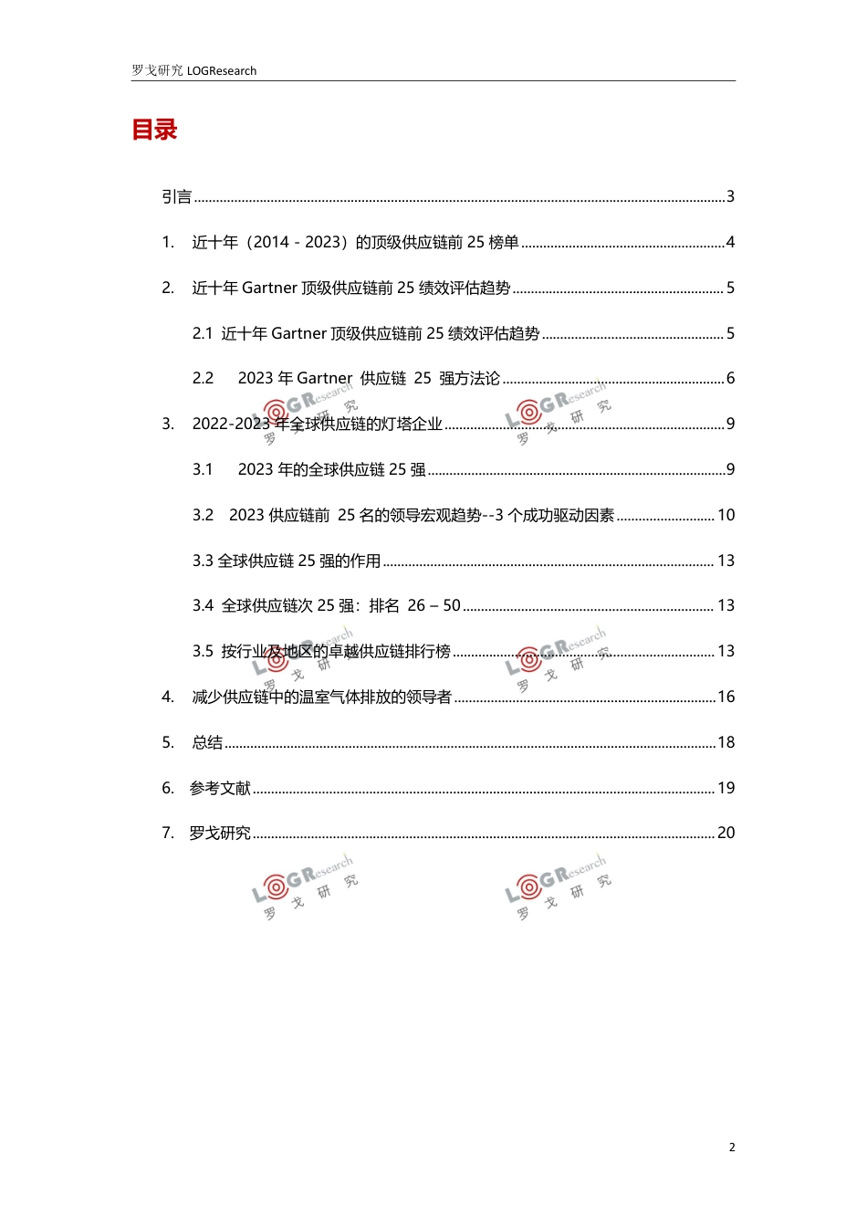 罗戈研究-全球供应链的灯塔企业2023-21页_第2页