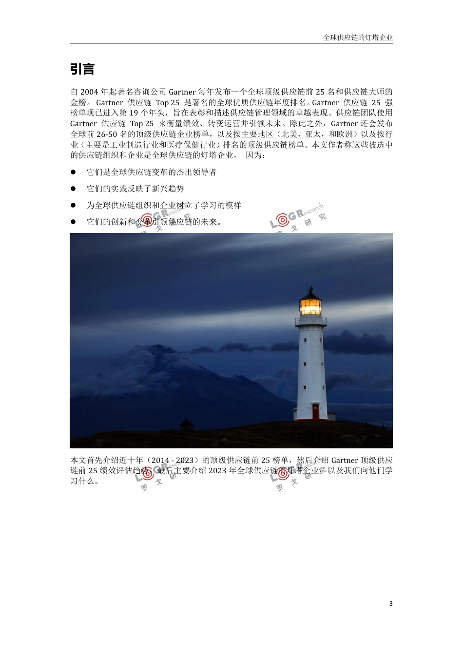 罗戈研究-全球供应链的灯塔企业2023-21页_第3页