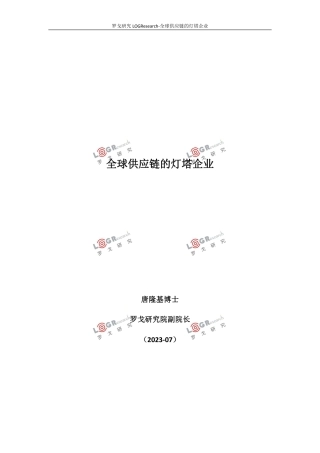 罗戈研究-全球供应链的灯塔企业2023-21页