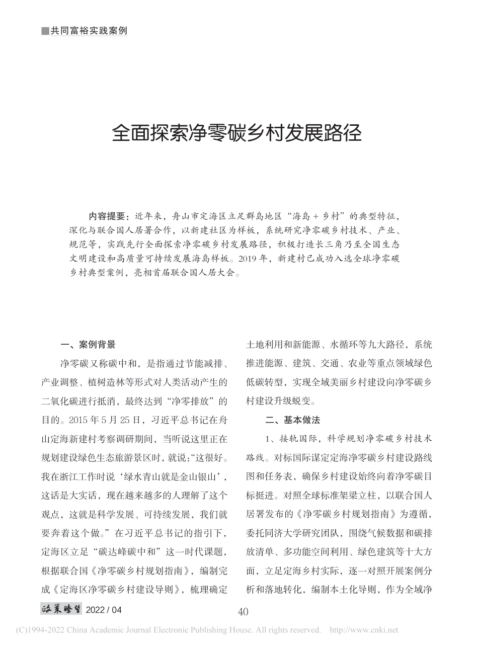 全面探索净零碳乡村发展路径_第1页