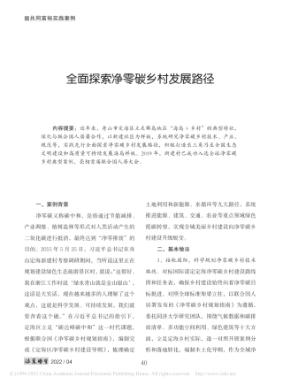 全面探索净零碳乡村发展路径