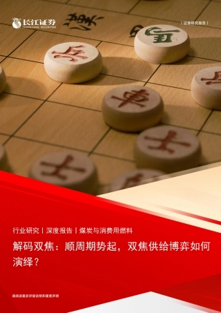长江证券：顺周期势起，双焦供给博弈如何演绎？