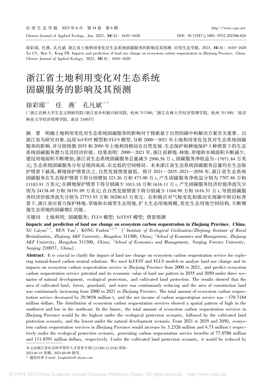浙江省土地利用变化对生态系统固碳服务的影响及其预测_徐彩瑶_第1页