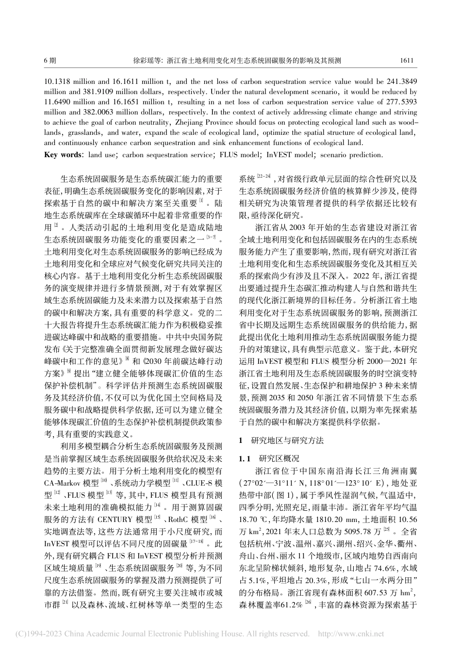 浙江省土地利用变化对生态系统固碳服务的影响及其预测_徐彩瑶_第2页