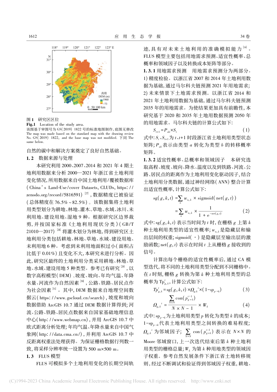 浙江省土地利用变化对生态系统固碳服务的影响及其预测_徐彩瑶_第3页