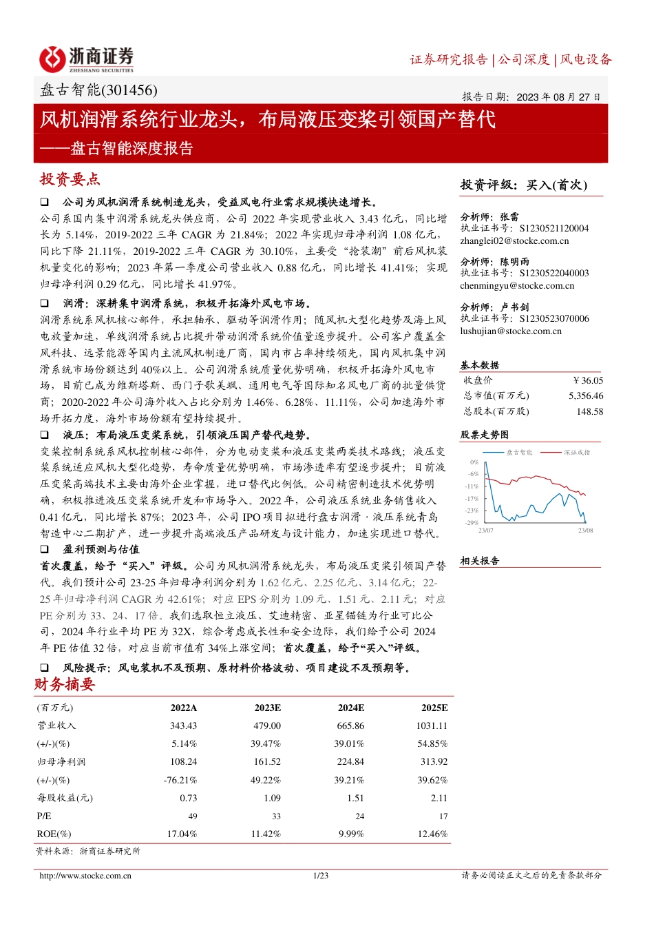 浙商证券：盘古智能-风机润滑系统行业龙头，布局液压变桨引领国产替代_第1页