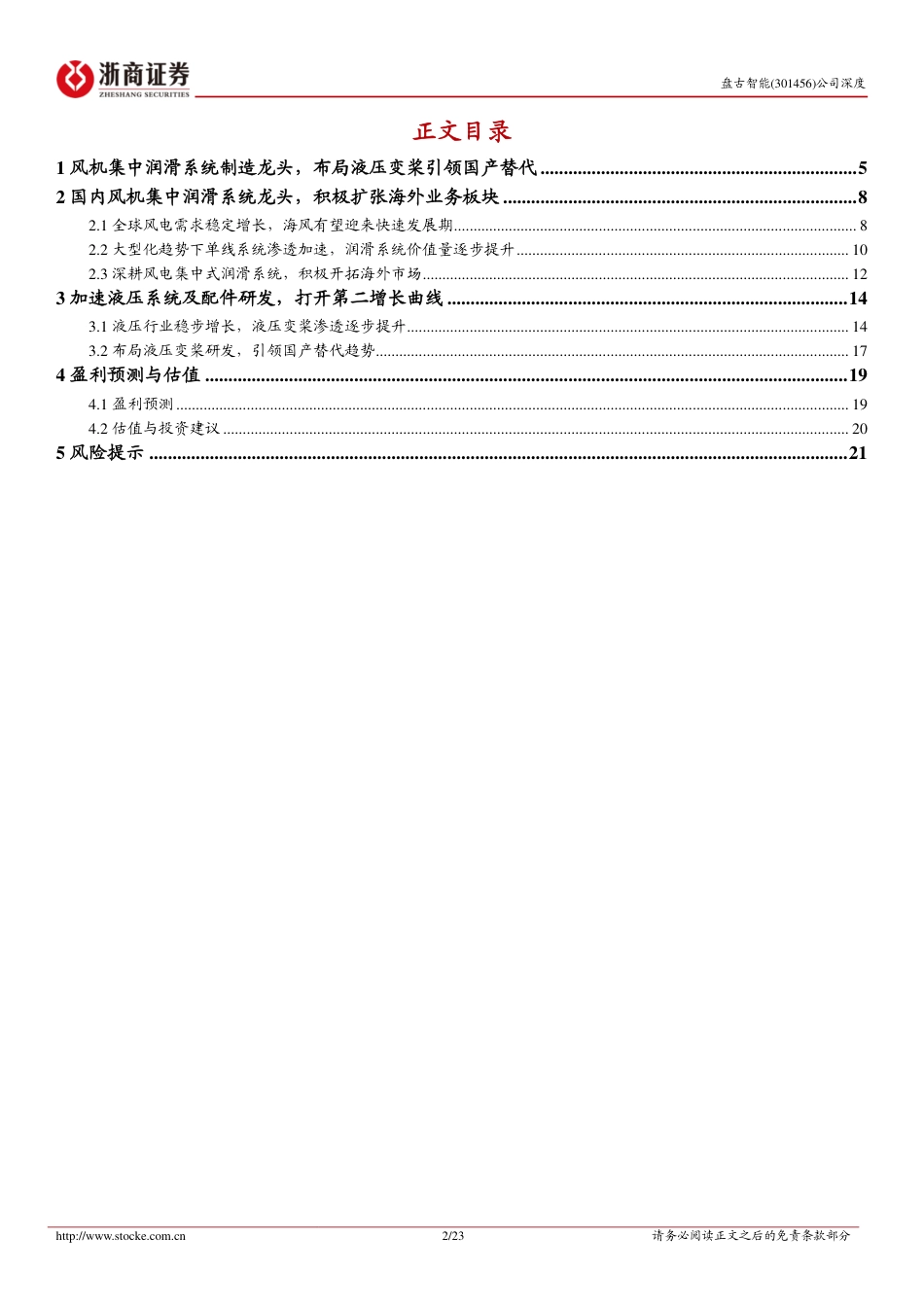 浙商证券：盘古智能-风机润滑系统行业龙头，布局液压变桨引领国产替代_第2页