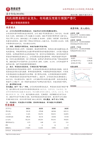 浙商证券：盘古智能-风机润滑系统行业龙头，布局液压变桨引领国产替代