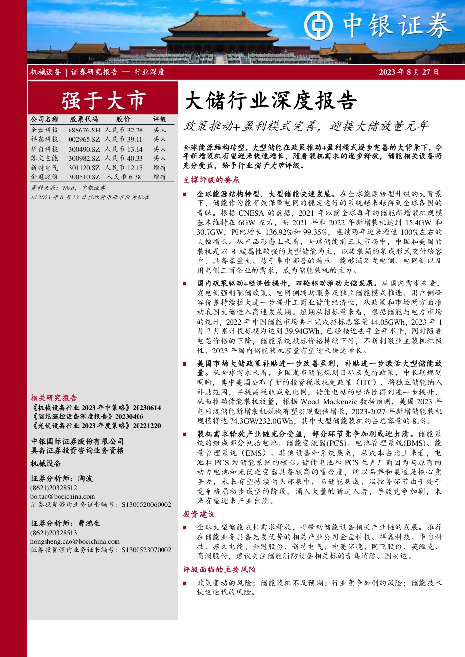 中银国际：政策推动+盈利模式完善，迎接大储放量元年_第1页